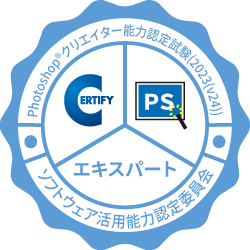 Photoshopクリエイター能力認定試験 エキスパート